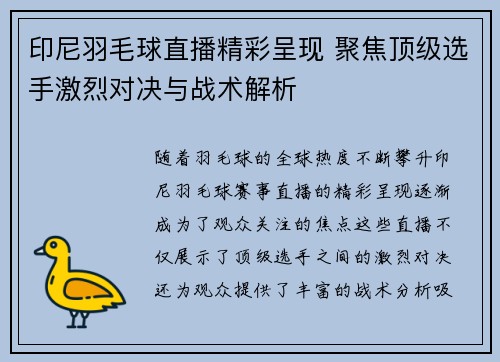 印尼羽毛球直播精彩呈现 聚焦顶级选手激烈对决与战术解析