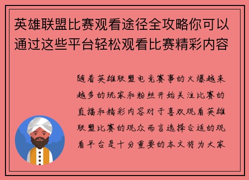 英雄联盟比赛观看途径全攻略你可以通过这些平台轻松观看比赛精彩内容