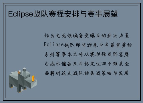 Eclipse战队赛程安排与赛事展望
