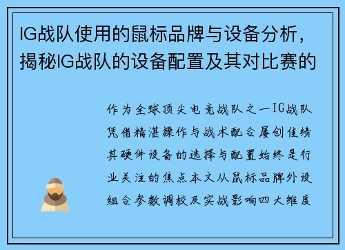 IG战队使用的鼠标品牌与设备分析，揭秘IG战队的设备配置及其对比赛的影响