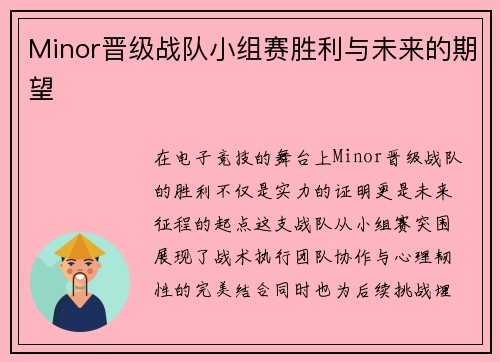 Minor晋级战队小组赛胜利与未来的期望