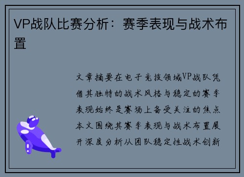 VP战队比赛分析：赛季表现与战术布置
