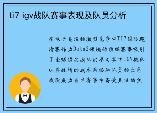 ti7 igv战队赛事表现及队员分析
