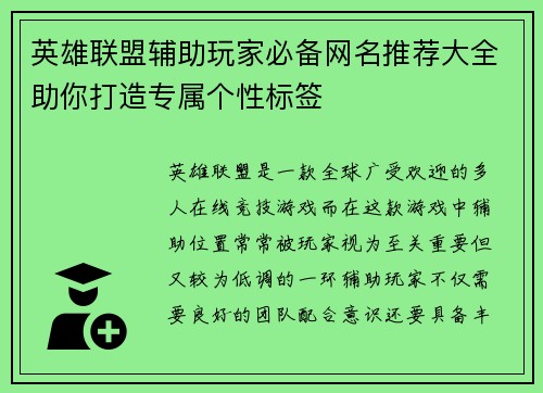 英雄联盟辅助玩家必备网名推荐大全助你打造专属个性标签
