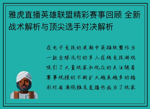 雅虎直播英雄联盟精彩赛事回顾 全新战术解析与顶尖选手对决解析