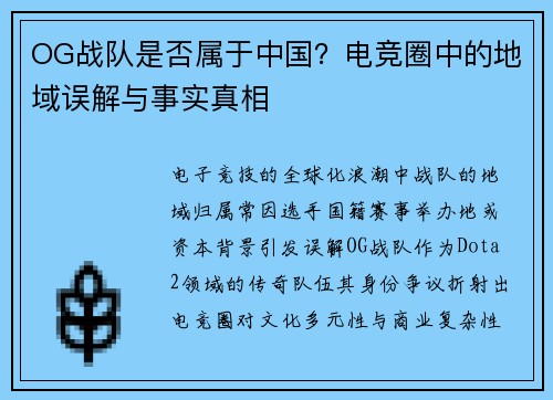 OG战队是否属于中国？电竞圈中的地域误解与事实真相