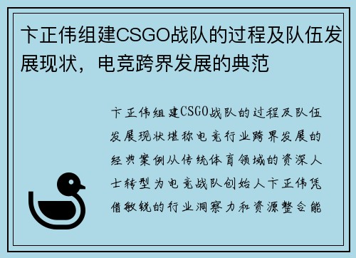 卞正伟组建CSGO战队的过程及队伍发展现状，电竞跨界发展的典范