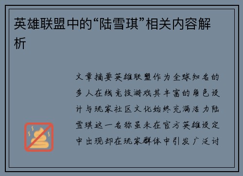 英雄联盟中的“陆雪琪”相关内容解析