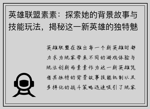 英雄联盟素素：探索她的背景故事与技能玩法，揭秘这一新英雄的独特魅力与战斗策略