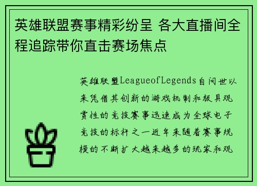 英雄联盟赛事精彩纷呈 各大直播间全程追踪带你直击赛场焦点