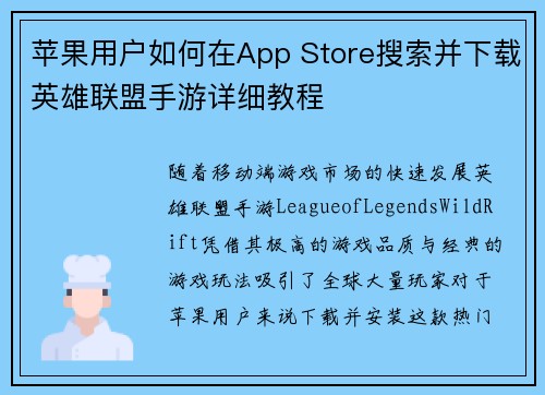 苹果用户如何在App Store搜索并下载英雄联盟手游详细教程