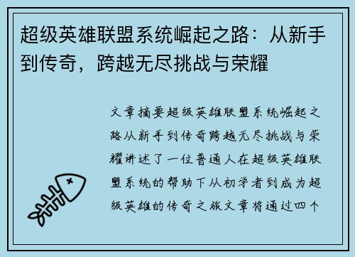 超级英雄联盟系统崛起之路：从新手到传奇，跨越无尽挑战与荣耀