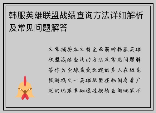 韩服英雄联盟战绩查询方法详细解析及常见问题解答
