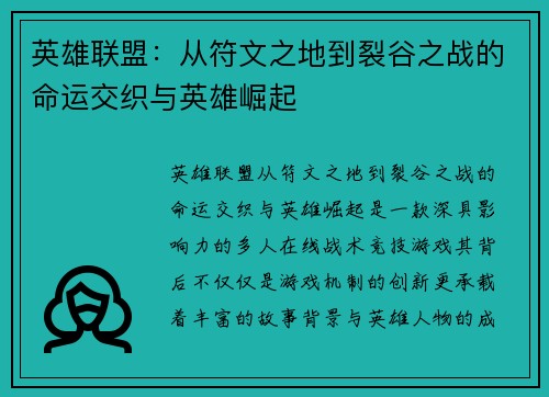 英雄联盟：从符文之地到裂谷之战的命运交织与英雄崛起