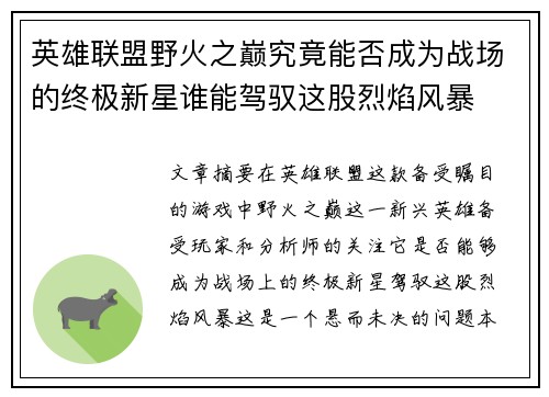 英雄联盟野火之巅究竟能否成为战场的终极新星谁能驾驭这股烈焰风暴