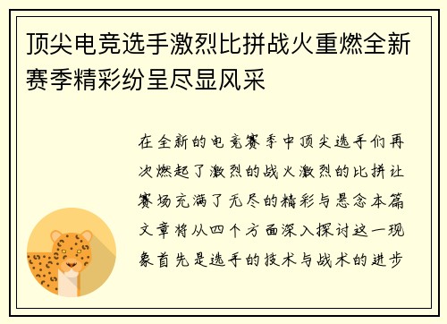 顶尖电竞选手激烈比拼战火重燃全新赛季精彩纷呈尽显风采