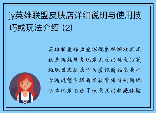 jy英雄联盟皮肤店详细说明与使用技巧或玩法介绍 (2)