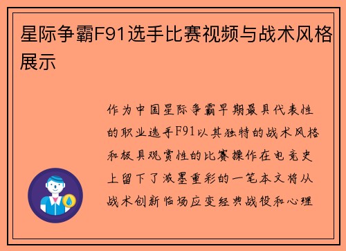 星际争霸F91选手比赛视频与战术风格展示