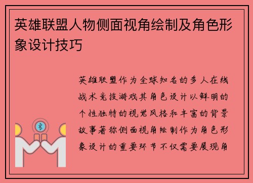 英雄联盟人物侧面视角绘制及角色形象设计技巧