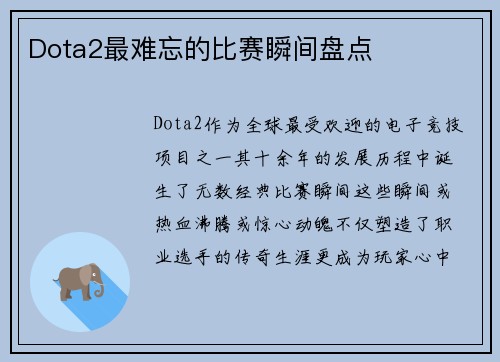 Dota2最难忘的比赛瞬间盘点