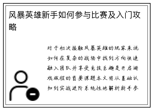 风暴英雄新手如何参与比赛及入门攻略
