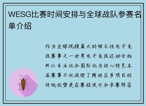 WESG比赛时间安排与全球战队参赛名单介绍