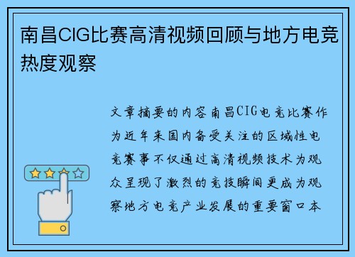 南昌CIG比赛高清视频回顾与地方电竞热度观察