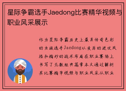 星际争霸选手Jaedong比赛精华视频与职业风采展示