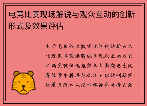 电竞比赛现场解说与观众互动的创新形式及效果评估