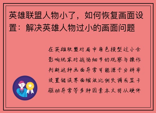英雄联盟人物小了，如何恢复画面设置：解决英雄人物过小的画面问题