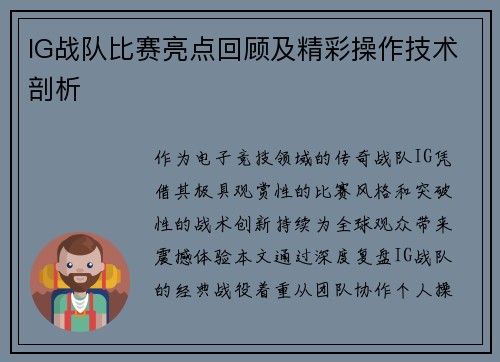 IG战队比赛亮点回顾及精彩操作技术剖析