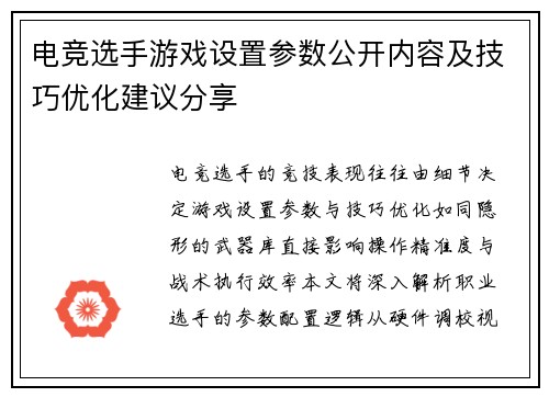 电竞选手游戏设置参数公开内容及技巧优化建议分享