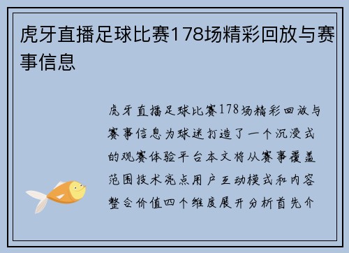 虎牙直播足球比赛178场精彩回放与赛事信息