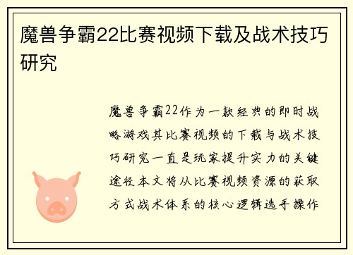魔兽争霸22比赛视频下载及战术技巧研究