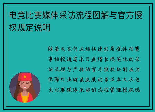 电竞比赛媒体采访流程图解与官方授权规定说明