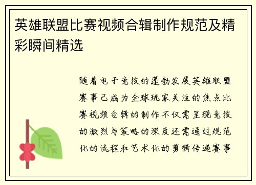 英雄联盟比赛视频合辑制作规范及精彩瞬间精选