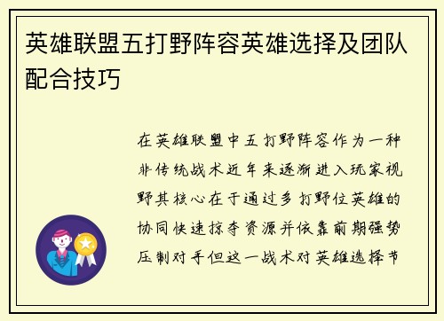 英雄联盟五打野阵容英雄选择及团队配合技巧