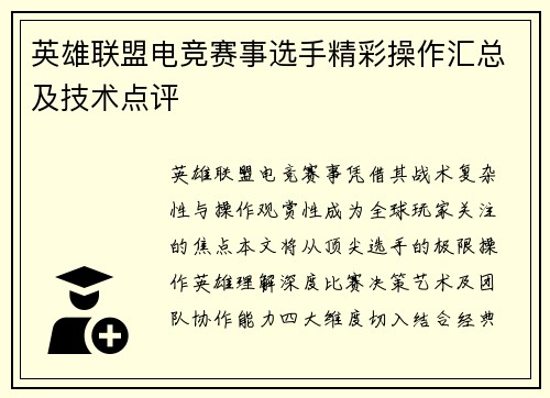 英雄联盟电竞赛事选手精彩操作汇总及技术点评
