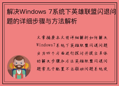 解决Windows 7系统下英雄联盟闪退问题的详细步骤与方法解析
