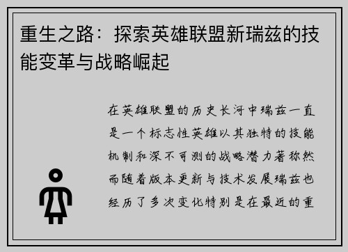 重生之路：探索英雄联盟新瑞兹的技能变革与战略崛起