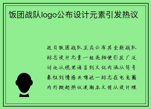 饭团战队logo公布设计元素引发热议
