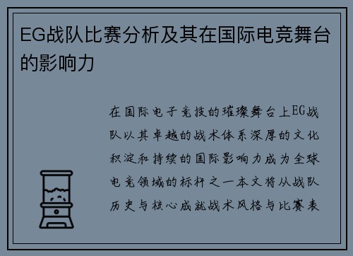 EG战队比赛分析及其在国际电竞舞台的影响力