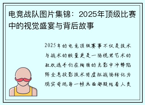 电竞战队图片集锦：2025年顶级比赛中的视觉盛宴与背后故事