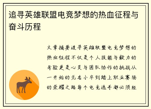追寻英雄联盟电竞梦想的热血征程与奋斗历程