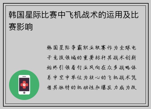 韩国星际比赛中飞机战术的运用及比赛影响