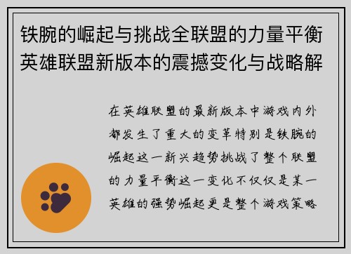 铁腕的崛起与挑战全联盟的力量平衡英雄联盟新版本的震撼变化与战略解析