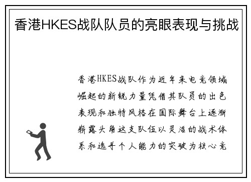 香港HKES战队队员的亮眼表现与挑战