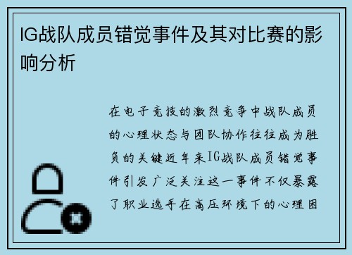 IG战队成员错觉事件及其对比赛的影响分析