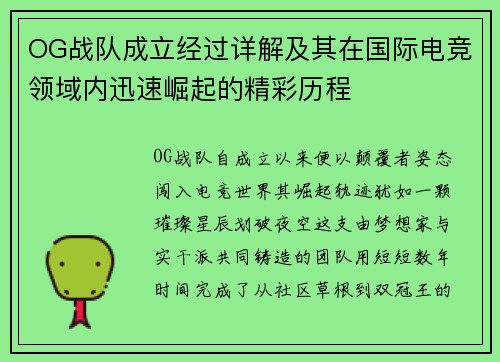 OG战队成立经过详解及其在国际电竞领域内迅速崛起的精彩历程