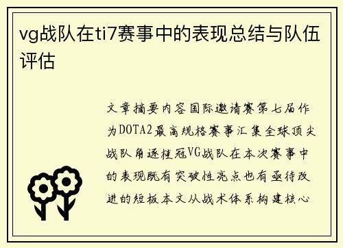 vg战队在ti7赛事中的表现总结与队伍评估